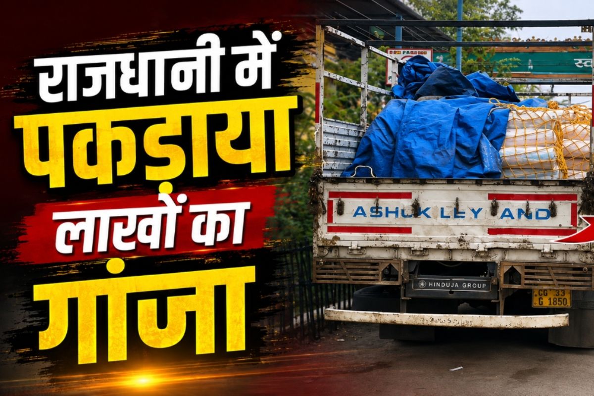 Raipur News: राजधानी में गांजा तस्करी का भंडाफोड़, ट्रक से करोड़ों नहीं, 19.10 लाख का गांजा बरामद, दो आरोपी गिरफ्तार
